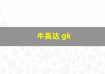 牛高达 gk